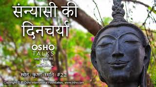 OSHO: संन्यासी की दिनचर्या Sannyasi Ki Dincharya