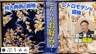 【人気の振袖】純古典柄の振袖かレトロモダンな振袖、どちらが皆様はお好みですか？【うめね呉服店｜活動大寫眞】