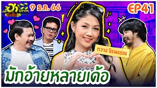 บริษัทฮาไม่จำกัดจัดเต็ม | กวาง จิรพรรณ | EP.41 | 9 ธ.ค. 66 [FULL] @KwangJirapan