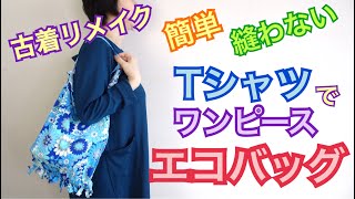 【エコバック】Tシャツエコバッグ 古着リメイク　縫わない簡単DIY