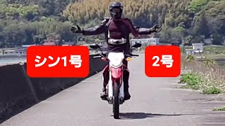 【バイク変身やってみた # 109】シン仮面ライダー