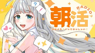 ☀️朝活ラジオ第2回☀️