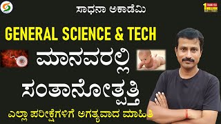 General Science | Sexual Reproduction in Human | Useful for All Exams | Shankar G@SadhanaAcademy