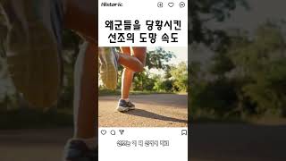 왜군들이 놀란 선조의 도망 속도