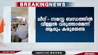 ലീഗുമായി സമസ്തയ്ക്കുള്ള ബന്ധം വിള്ളൽ വരുത്താന്‍ ചിലർ ശ്രമിക്കുന്നുവെന്ന് ജിഫ്രി മുത്തുക്കോയ തങ്ങൾ