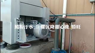 澱粉汙水_固液分離_卧螺沉降離心機(連續式離心機)_勝旺