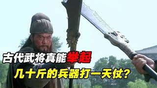 古代武将，真能举七八十斤的兵器打仗？出土文物揭秘兵器真实重量