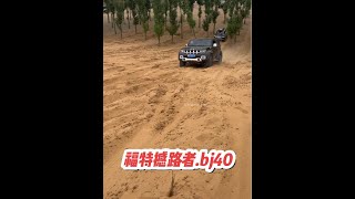 福特撼路者.bj40沙地爬坡同场大比拼！#专业动作请勿模仿 #bj40