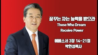 [서부열린문교회] 1월 5일 2025년 박헌성 목사 설교(꿈꾸는 자는 능력을 받으라)/시온찬양대(영원부터 영원까지)