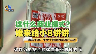 【1818黄金眼】看中“稳赚不赔”，老板娘被推销买了五千的酒