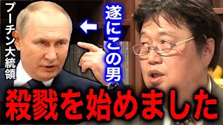 【怪物・プーチン】ヒットラー以来の大悪党がついに戦争を始める/プーチンとロシアのヤバさ【岡田斗司夫/切り抜き】