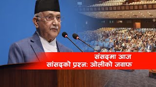 संसदमा आज सांसदको प्रश्न : ओलीको जवाफ  LIVE | House of Representative | Nepal