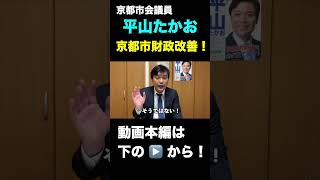 【京都市会】京都市財政改善しっかり説明せよ！ #shorts