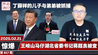 惊爆：丁薛祥的儿子与弟弟刚刚被抓捕，王岐山马仔湖北省委书记蒋超良被查，美国乌克兰达成5000亿美元协议。《老灯开讲第817期》