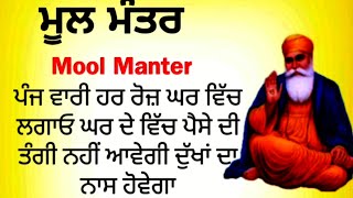 ਘਰ ਵਿੱਚ ਪੈਸੇ ਦੀ ਕੋਈ ਤੰਗੀ ਨਹੀਂ ਆਵੇਗੀ ਲਗਾਓ ਇਹ ਪਾਠ _ ਮੂਲ ਮੰਤਰ ਪਾਠ | mool Manter path | ek noor gurbani