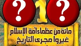 العظماء المائة 3: أبو بكر الصديق \