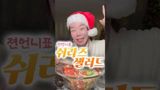 크리스마스에 해먹기 좋은 쉬라즈 샐러드🥗