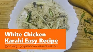 ഇതാ ഒരു പുതുമയാർന്ന ചിക്കൻ വിഭവം | White Chicken Karahi Easy Recipe #jandjstoriestravelandfood