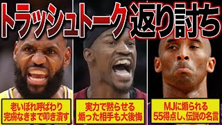 【煽るな危険】トラッシュトークを仕掛けられるも、実力で黙らせた選手5選【NBA解説】