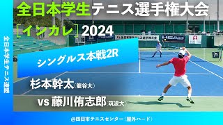 #見逃し配信【インカレ2024/2R】杉本幹太(龍谷大) vs 藤川侑志郎(筑波大) 2024年度 全日本学生テニス選手権大会 男子シングルス2回戦