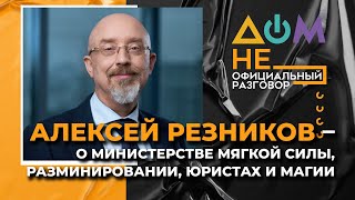 РЕЗНИКОВ: Наша главная цель – построить \