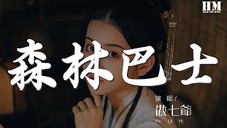 傲七爺 - 森林巴士『它通往 夢裏的故鄉』【動態歌詞Lyrics】