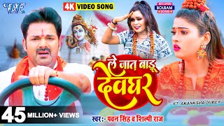 #Video | ले जात बाड़ू देवघर | #Pawan_Singh | Le Jaat Badu Devghar | #Shilpi_Raj | New Bolbam Song