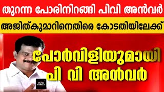 ‘അജിത് കുമാർ മുഖ്യമന്ത്രിയുടെ പൊന്നും കട്ട | വിജിലൻസ് അന്വേഷണം ശരിയായ ദിശയിലല്ല’ | പി വി അൻവർ