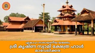 ഏകാഹ നാരായണീയ യജ്ഞം || ശ്രീകൃഷ്ണ ഗാനസഭ ഹാൾ, ശ്രീ കൃഷ്ണ സ്വാമി ക്ഷേത്രത്തിനു സമീപം, മാവേലിക്കര