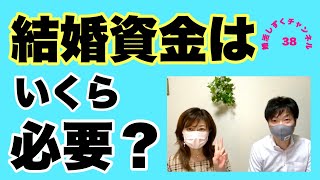 知ってますか？結婚資金に〇〇円かかるんです！〜婚活テラピ㊳〜