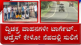 Farhatabad Police Arrest Highway Dacoits In Kalaburagi | ಹೈವೇಯಲ್ಲಿ ದರೋಡೆಕೋರರ ಹಾವಳಿ | #TV9A