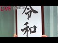 新元号、令和。毛呂道場byてる先生 h31.4.1