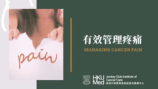 有效管理疼痛 Managing Cancer Pain|癥狀管理 Symptoms Management