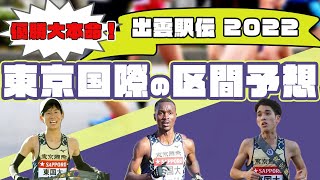 【出雲駅伝2022】優勝大本命の東京国際大学の区間予想