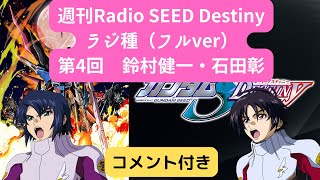 【週刊Radio SEED DESTINY】第04回 鈴村健一・石田彰【ラジ種】