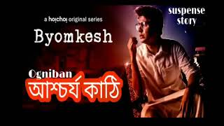 Byomkesh Bakshi Special  আশ্চর্য কাঠি  Sunday Suspense   Saradindu Bandapadhay