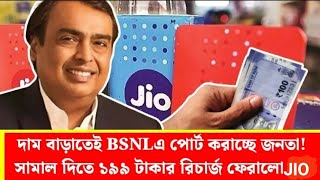 দাম বাড়াতেই BSNL এ পোর্ট করাচ্ছেন জনতা | সামাল দিতে 199 টাকার রিচার্জ ফিরালো JIO/ #bsnl  #tech