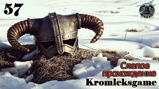 Skyrim слепое прохождение ⏩ часть 57:Неведомая зверушка)