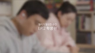 젤리가 필요한 순간 EP.2 학생 편｜정원삼 6년근 고려홍삼정 365 젤리 스틱