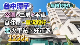 1238 萬【台中潭子】公園．電梯三房+平車〡無限視野戶．自住屋~屋況超好〡近好市多、火車站〡台中先知