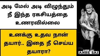 அடி மேல் அடி விழுந்தும் நீ இந்த ரகசியத்தை உணரவில்லை, நான் இந்த ரகசியத்தின் மூலம் உதவ வருவேன்/SAIBABA