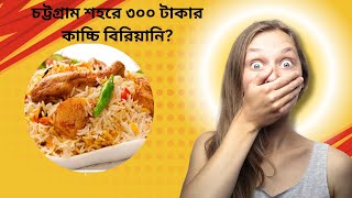 ৩০০ টাকা কাচ্চি বিরিয়ানি? | চট্টগ্রামের বিখ্যাত মাটন কাচ্চি বিরিয়ানি | Kacchi Dine Agrabad