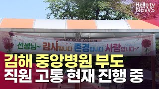 김해 중앙병원 부도…직원 고통 현재 진행 중ㅣ#헬로tv뉴스