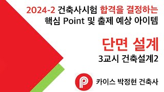 ★단면설계(24-2 건축사시험 대비 최종 정리)