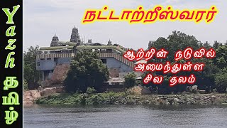 நட்டாற்றீஸ்வரர் | Nattatreeshwarar Temple