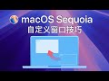 macOS 高级技巧----自定义窗口的位置和大小