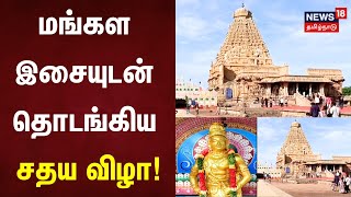 Thanjavur Raja Raja Cholan | மங்கள இசையுடன் தொடங்கிய சதய விழா