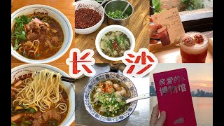 【长沙逛吃】不太一样的两家馄饨⧸牛腩面⧸博物馆打卡⧸茶颜特调冰糖葫芦⧸vlog