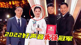 广西表妹火出圈，获刘德华颁奖，2022好声音冠军“梁玉莹”太强了！