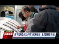 護照掉進自助行李託運機器 今廠商檢修通知民眾領回｜20241220 公視中晝新聞